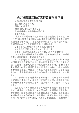 关于我院建立医疗废物暂存间的申请