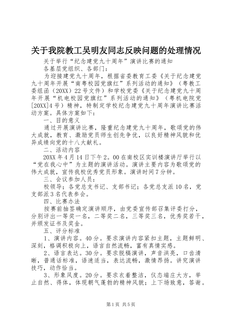 关于我院教工吴明友同志反映问题的处理情况_第1页