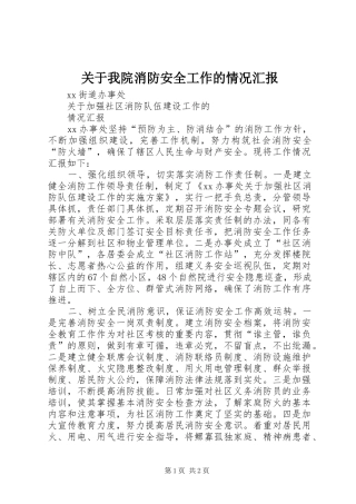 关于我院消防安全工作的情况汇报