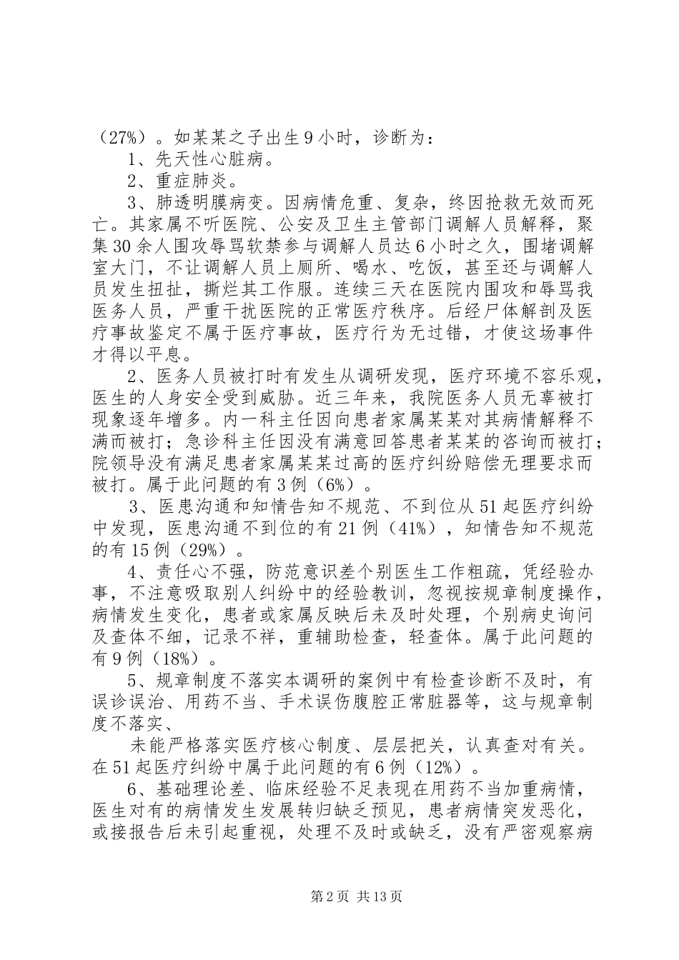关于我院医患纠纷调解工作的调研报告范文_第2页