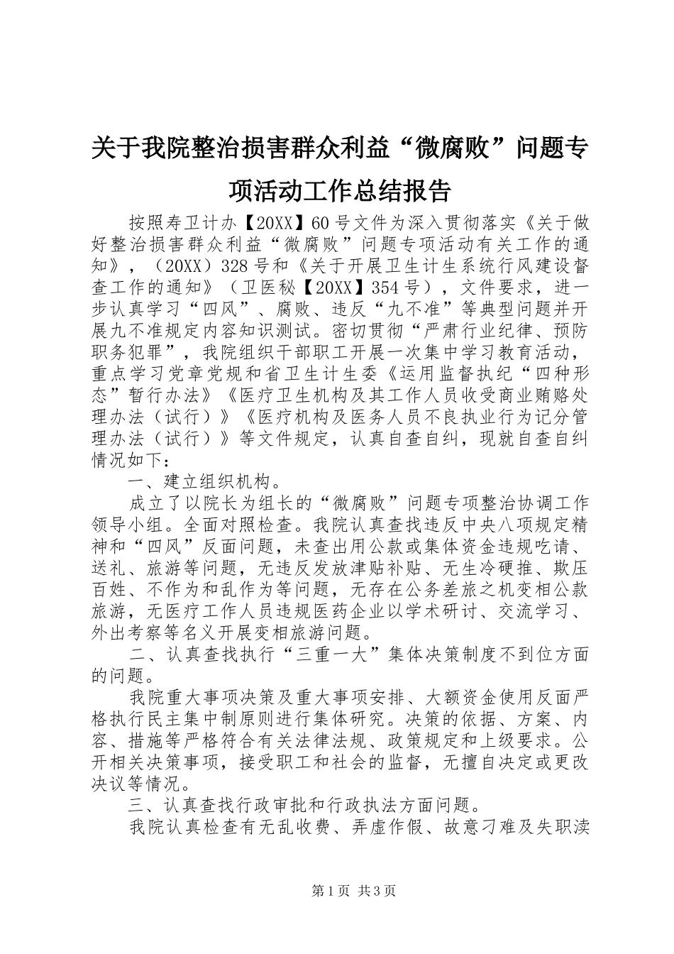 关于我院整治损害群众利益微腐败问题专项活动工作总结报告_第1页