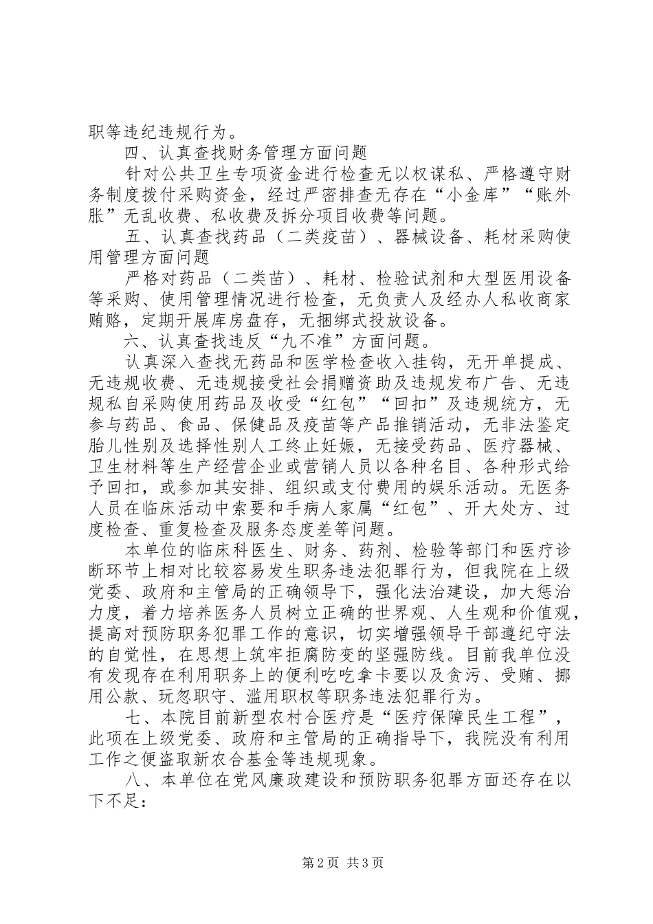 关于我院整治损害群众利益微腐败问题专项活动工作总结报告_第2页
