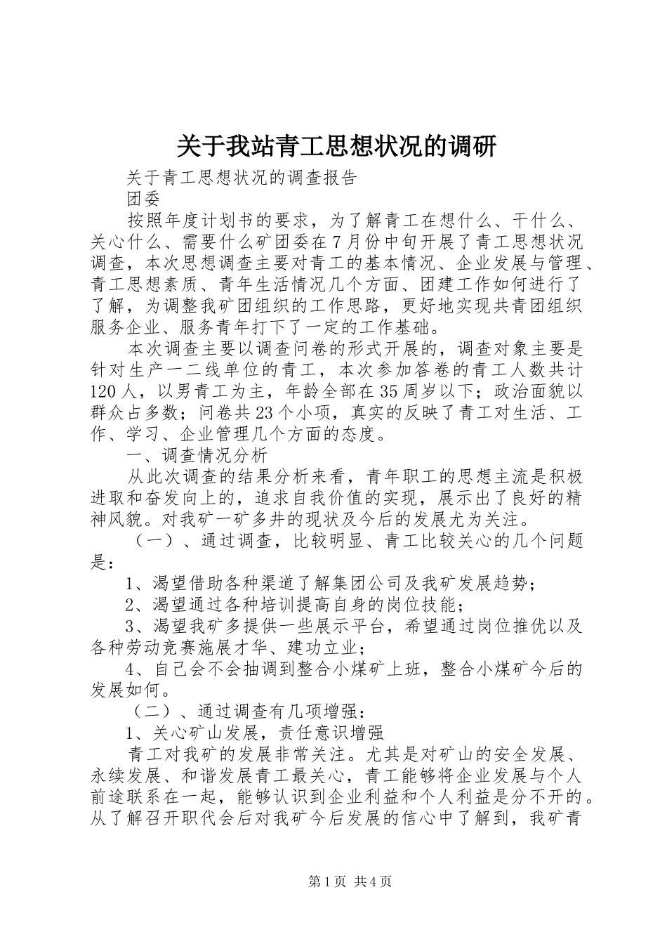 关于我站青工思想状况的调研_第1页