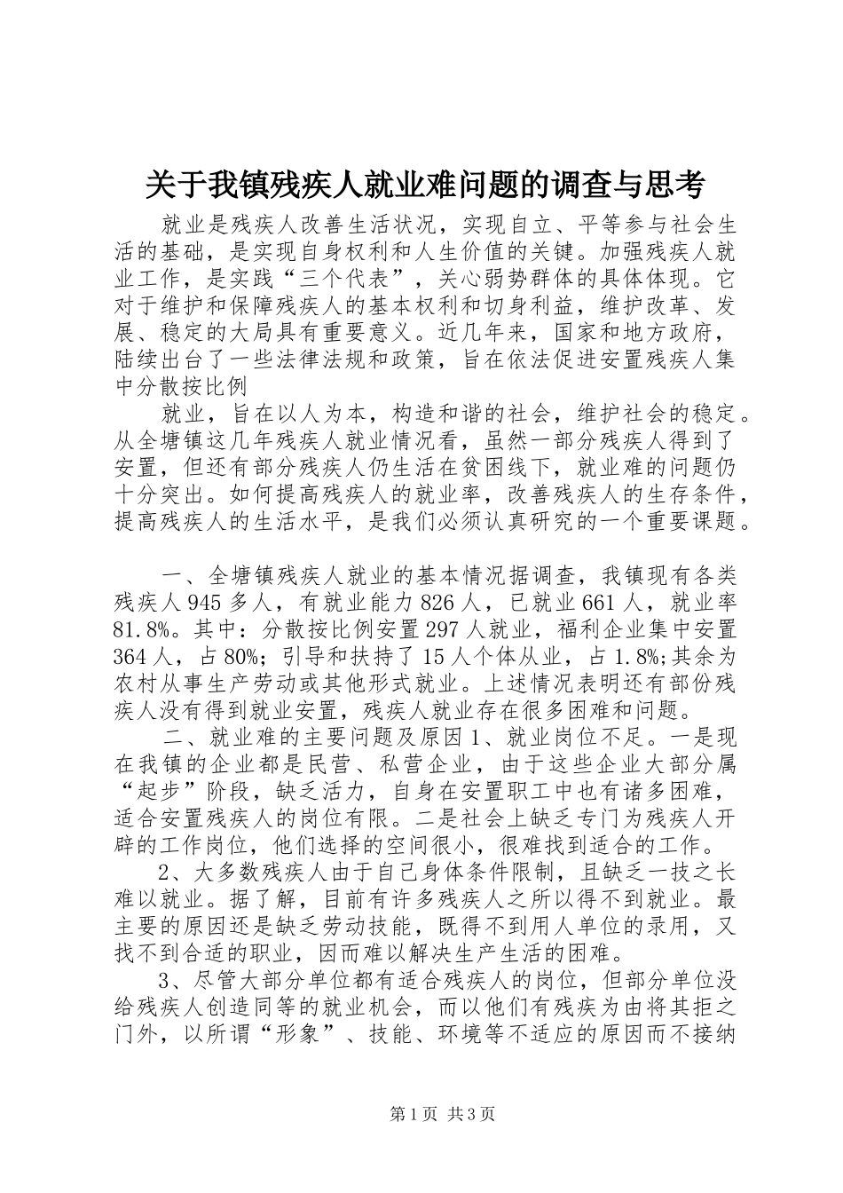 关于我镇残疾人就业难问题的调查与思考_第1页