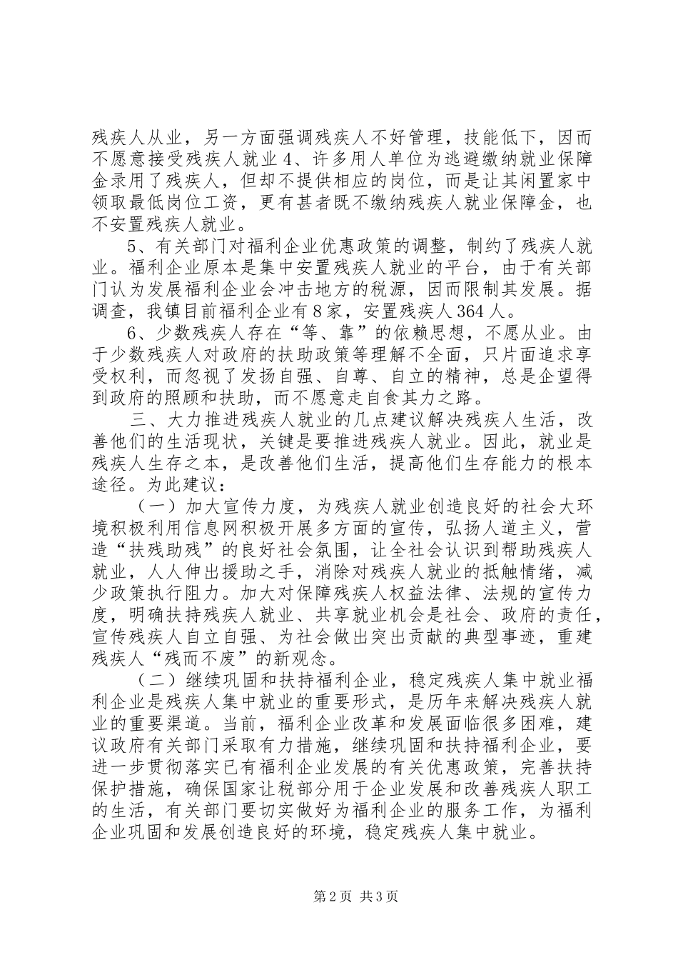 关于我镇残疾人就业难问题的调查与思考_第2页