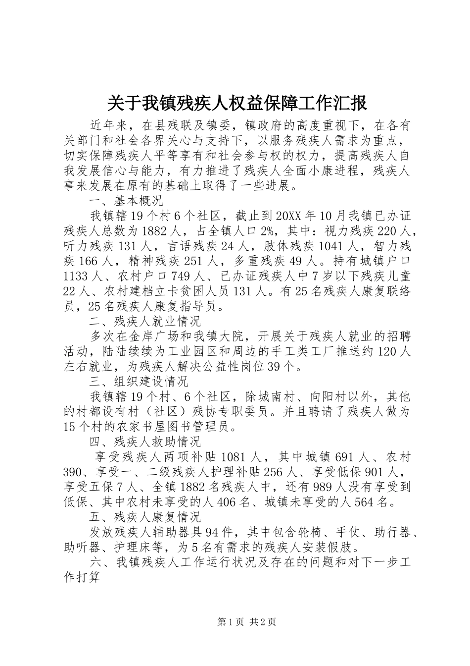 关于我镇残疾人权益保障工作汇报_第1页