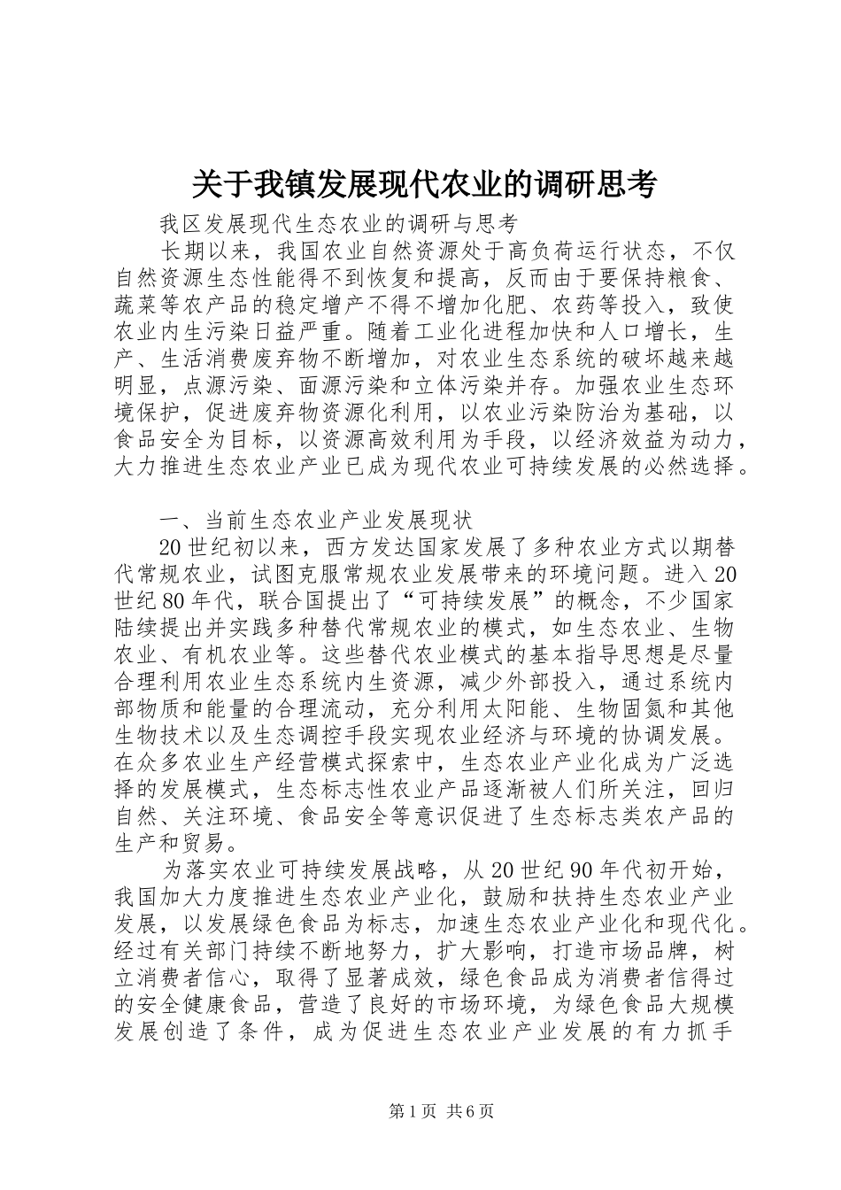 关于我镇发展现代农业的调研思考_第1页