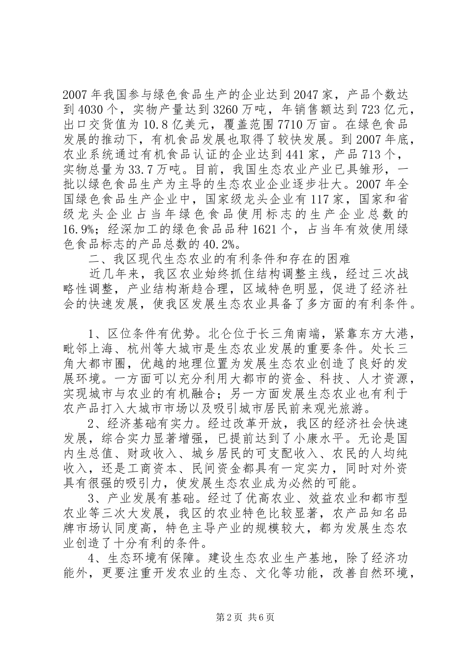 关于我镇发展现代农业的调研思考_第2页