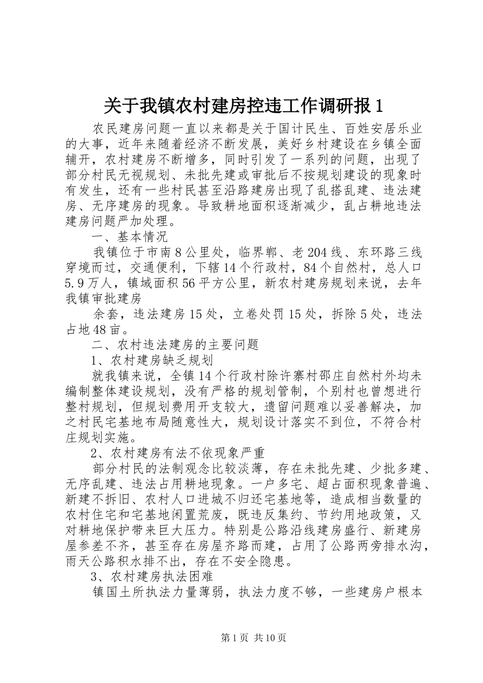关于我镇农村建房控违工作调研报_第1页