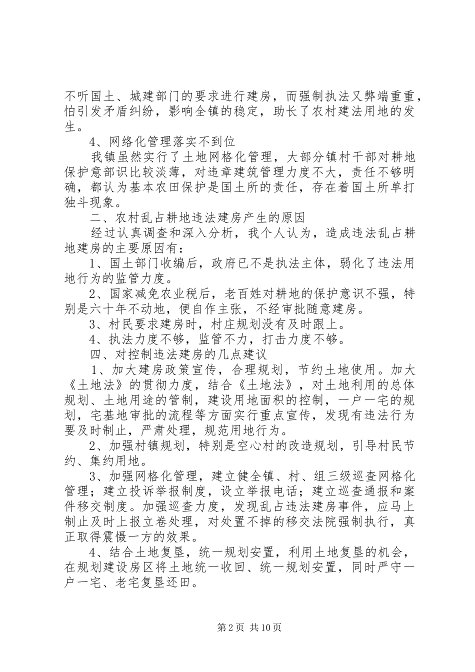 关于我镇农村建房控违工作调研报_第2页