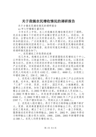 关于我镇农民增收情况的调研报告