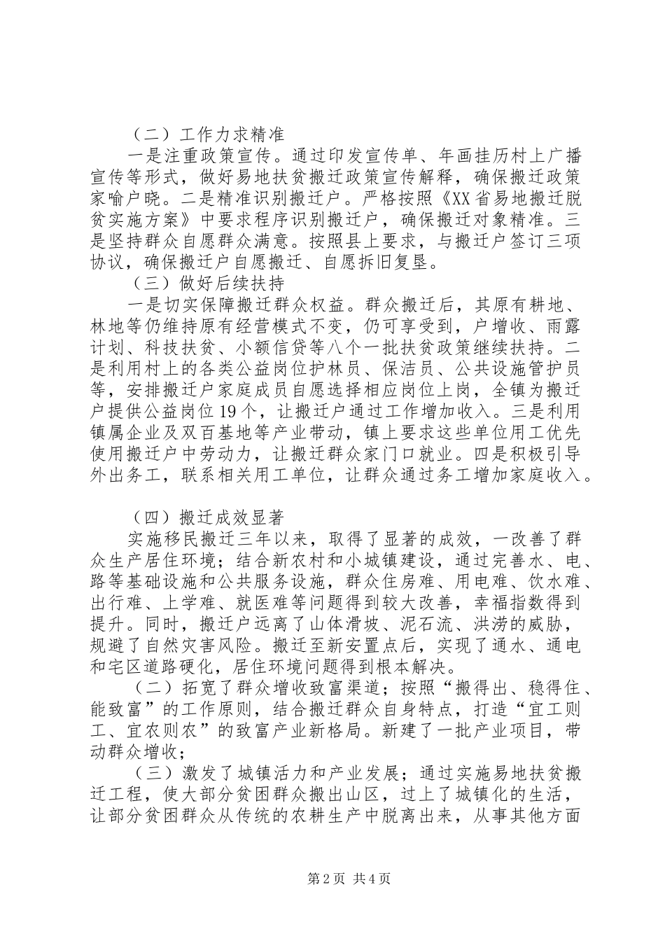 关于我镇易地扶贫搬迁情况的调研报告_第2页
