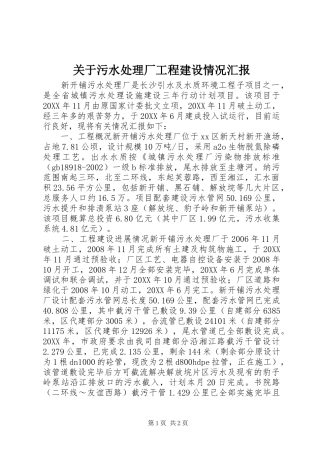 关于污水处理厂工程建设情况汇报