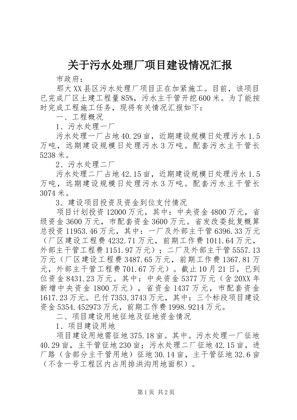 关于污水处理厂项目建设情况汇报_第1页