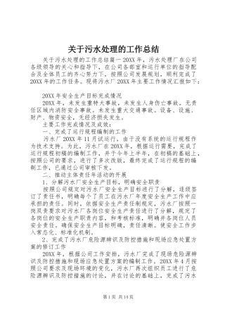 关于污水处理的工作总结