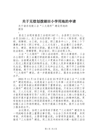 关于无偿划拨湖田小学用地的申请