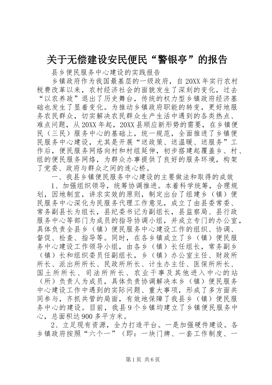 关于无偿建设安民便民警银亭的报告_第1页
