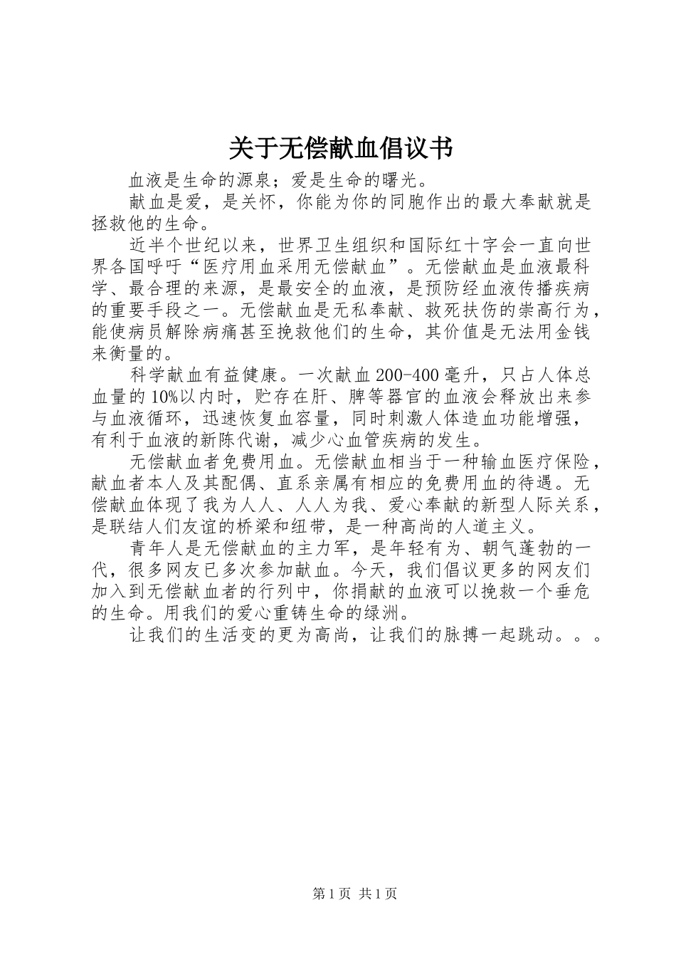 关于无偿献血倡议书_第1页