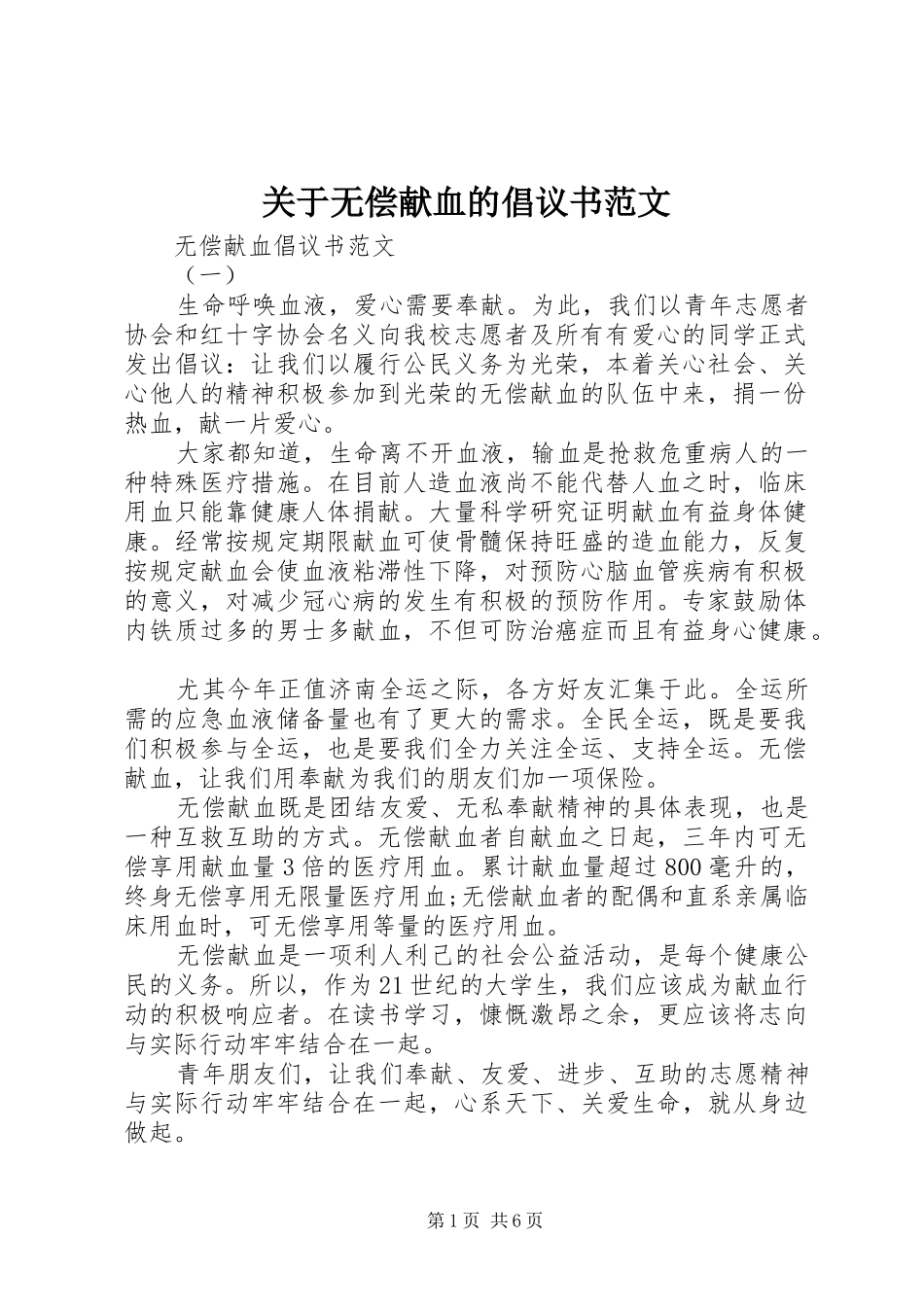 关于无偿献血的倡议书范文_第1页