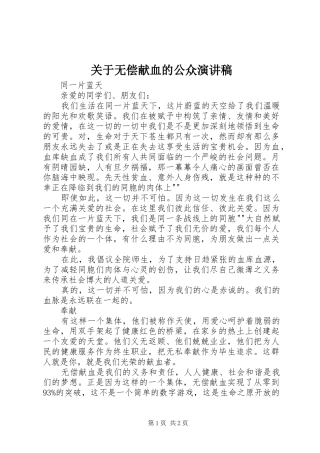 关于无偿献血的公众演讲稿