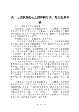 关于无偿献血的公众演讲稿与关于时间的演讲稿
