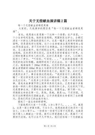 关于无偿献血演讲稿篇