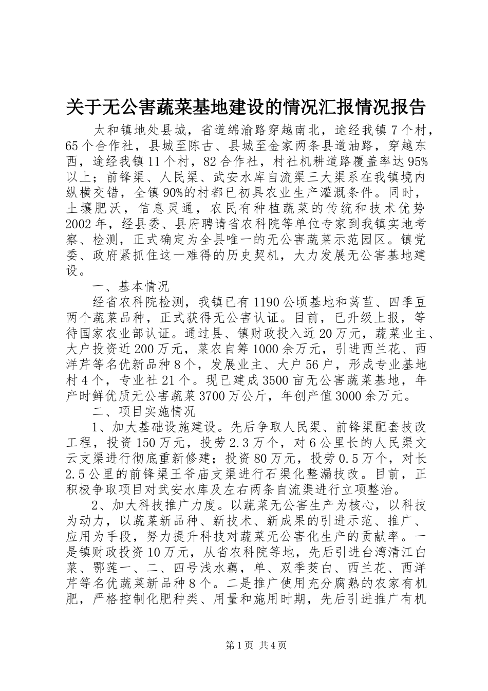 关于无公害蔬菜基地建设的情况汇报情况报告_第1页