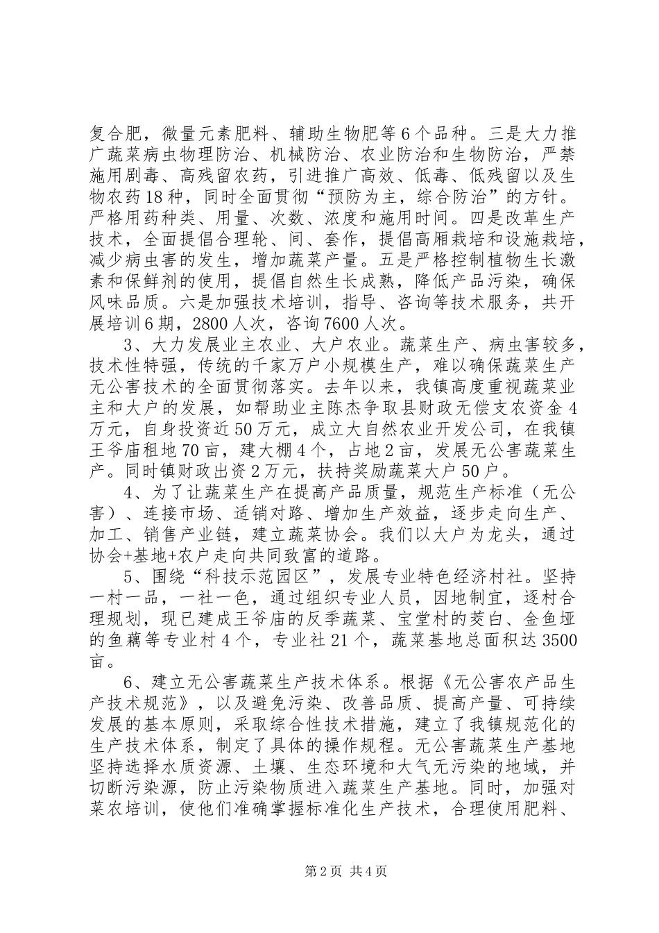 关于无公害蔬菜基地建设的情况汇报情况报告_第2页