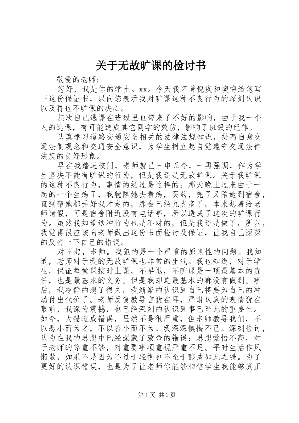 关于无故旷课的检讨书_第1页
