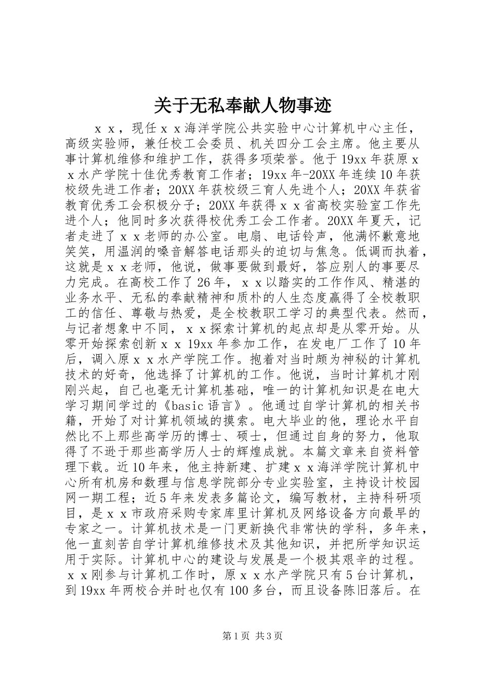 关于无私奉献人物事迹_第1页