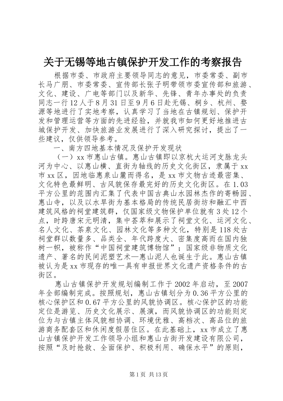 关于无锡等地古镇保护开发工作的考察报告_第1页