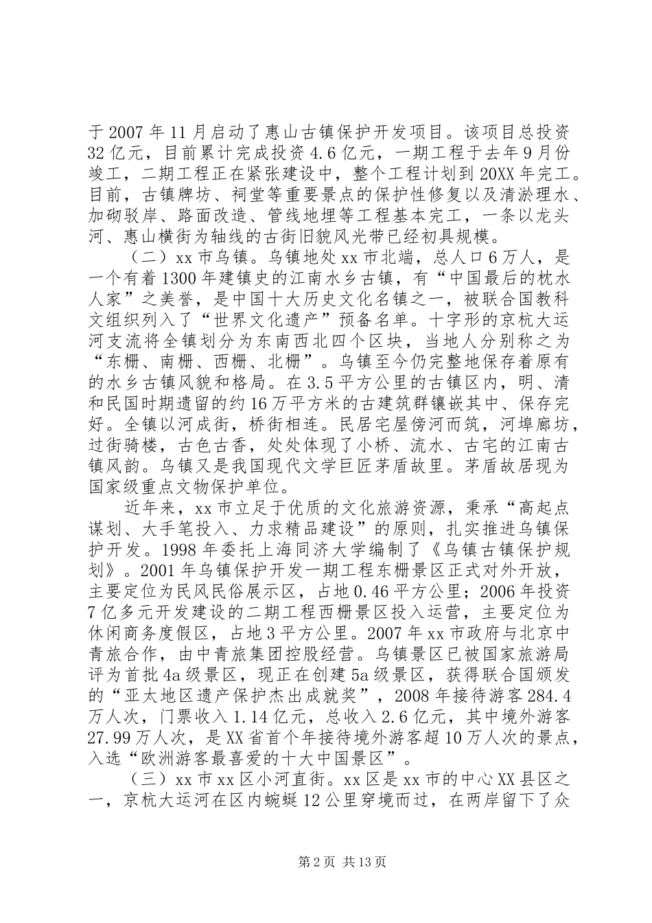 关于无锡等地古镇保护开发工作的考察报告_第2页