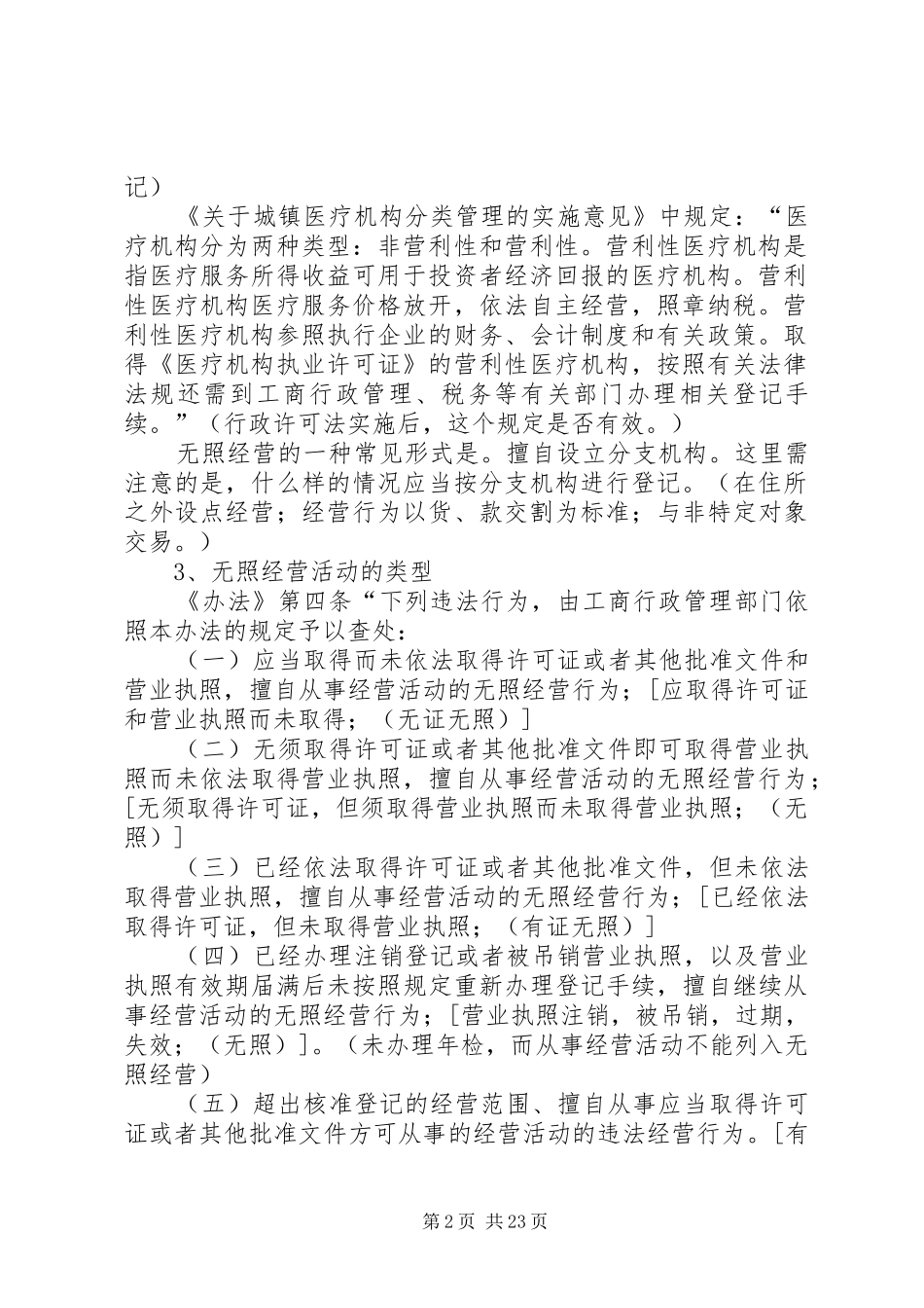 关于无照经营查处取缔办法的有关问题_第2页