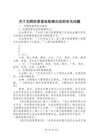 关于无照经营查处取缔办法的有关问题