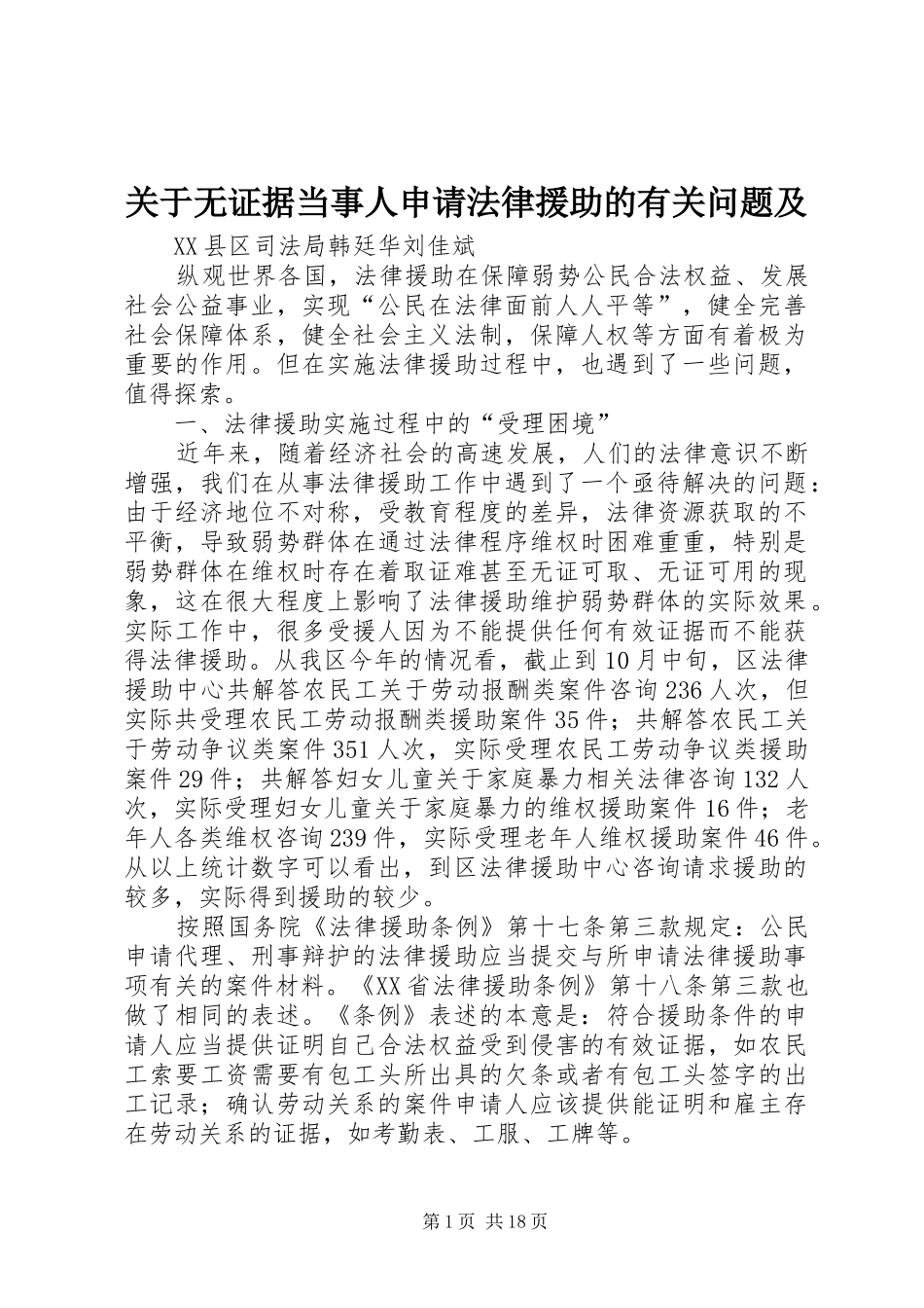 关于无证据当事人申请法律援助的有关问题及_第1页