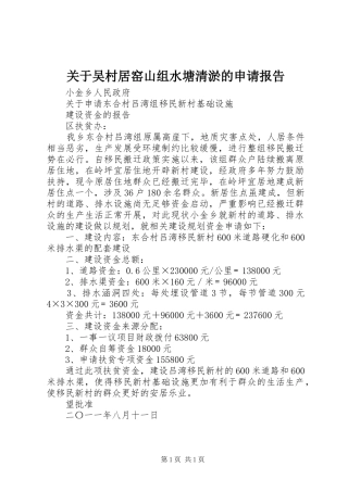 关于吴村居窑山组水塘清淤的申请报告