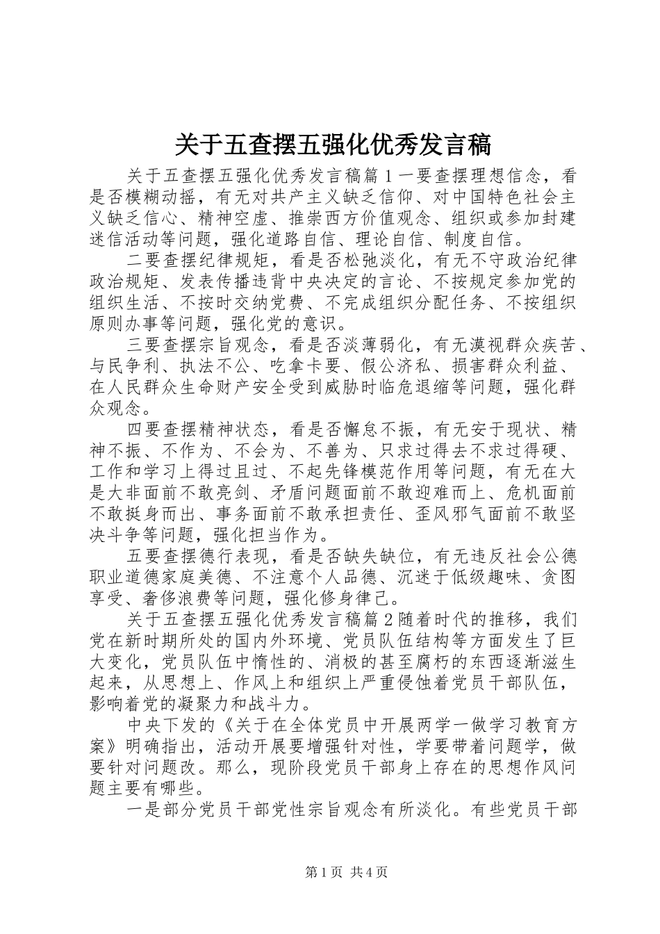 关于五查摆五强化优秀讲话稿_第1页