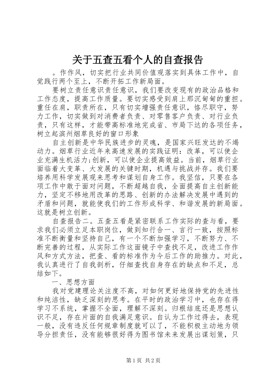 关于五查五看个人的自查报告_第1页