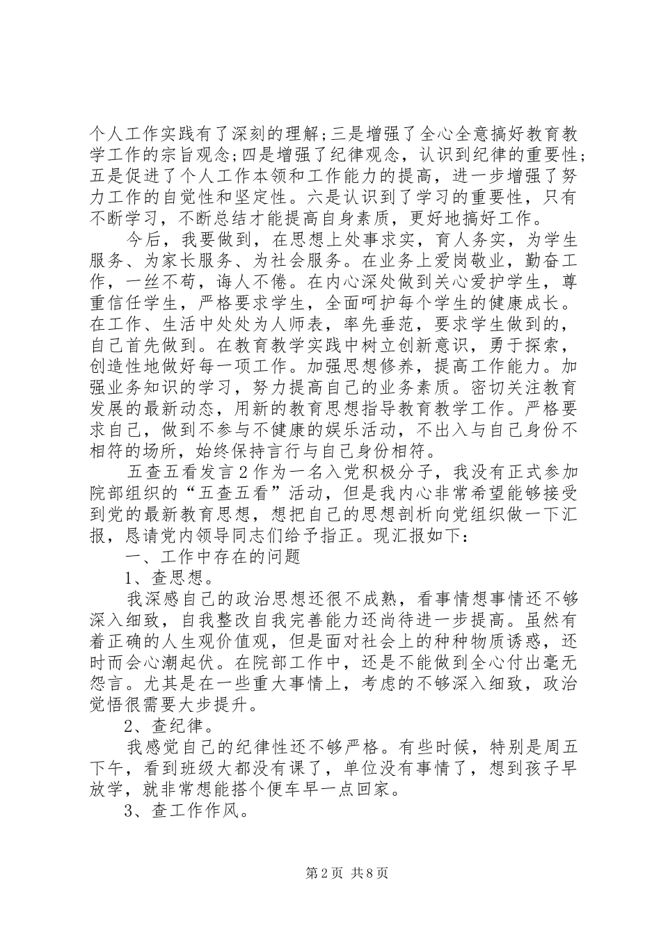 关于五查五看讲话_第2页