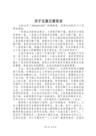 关于五查五看讲话