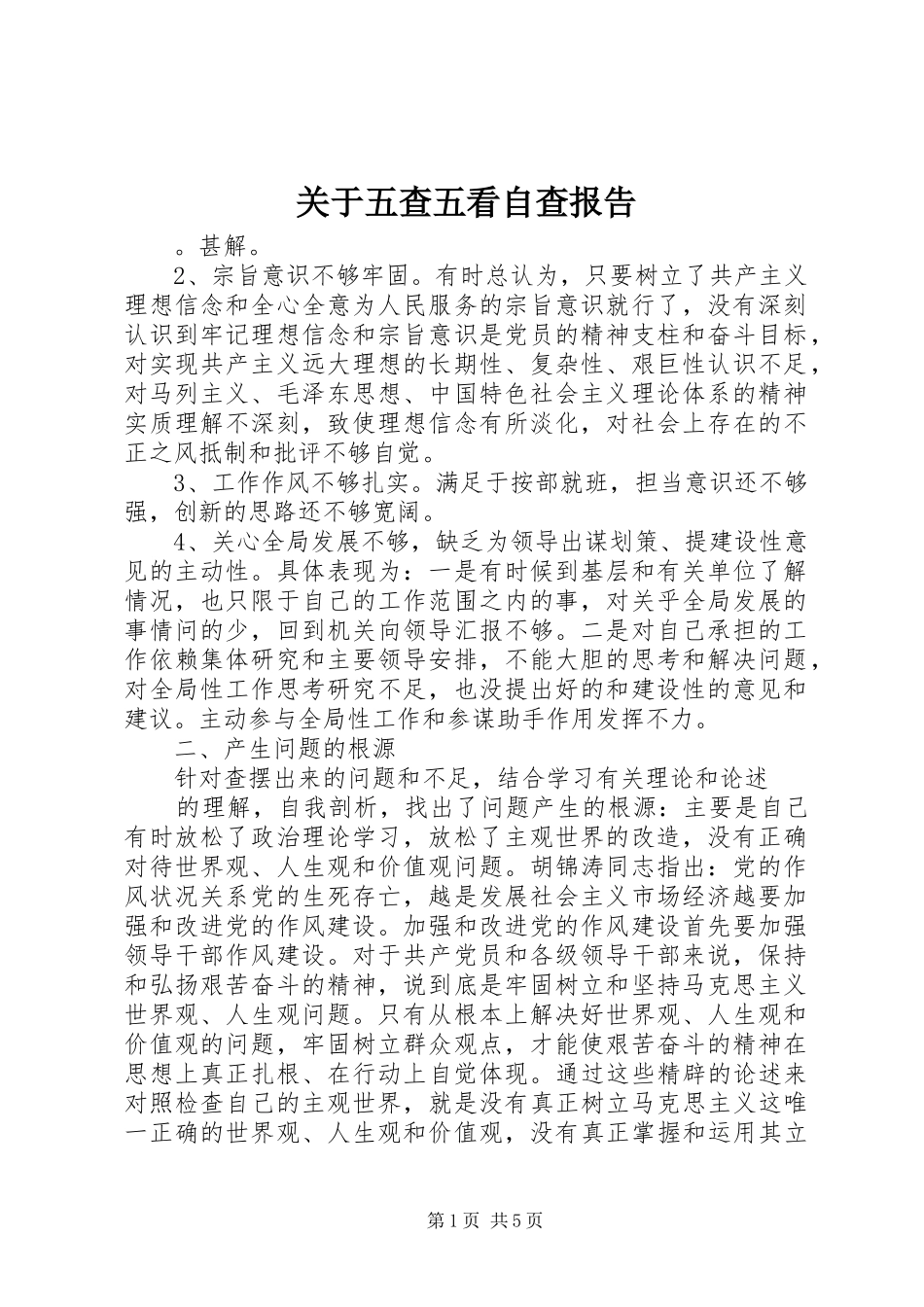 关于五查五看自查报告_第1页