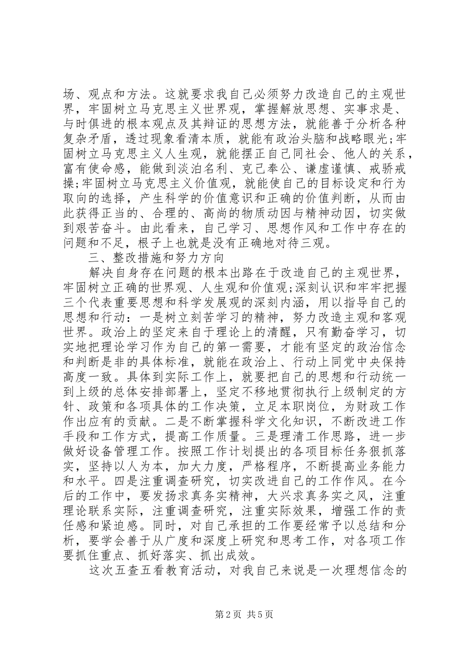 关于五查五看自查报告_第2页