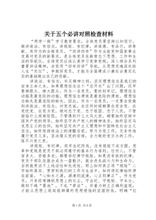 关于五个必讲对照检查材料