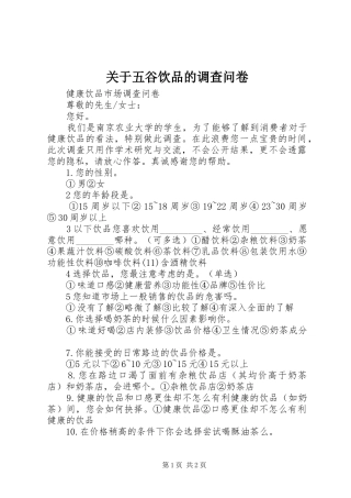 关于五谷饮品的调查问卷