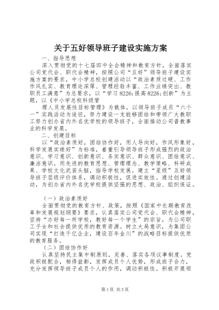 关于五好领导班子建设实施方案