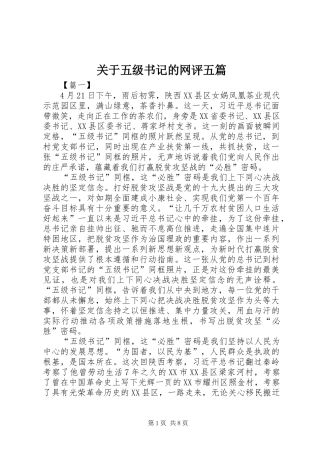 关于五级书记的网评五篇