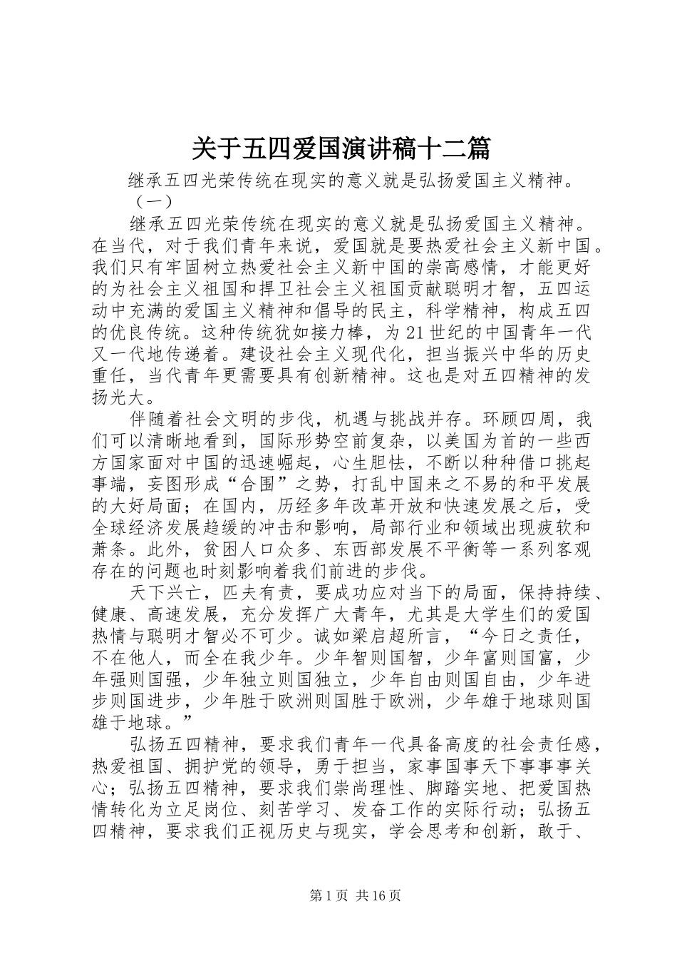 关于五四爱国演讲稿十二篇_第1页