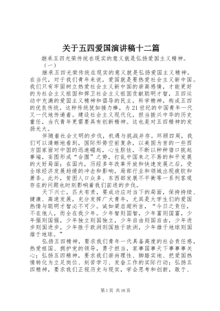 关于五四爱国演讲稿十二篇