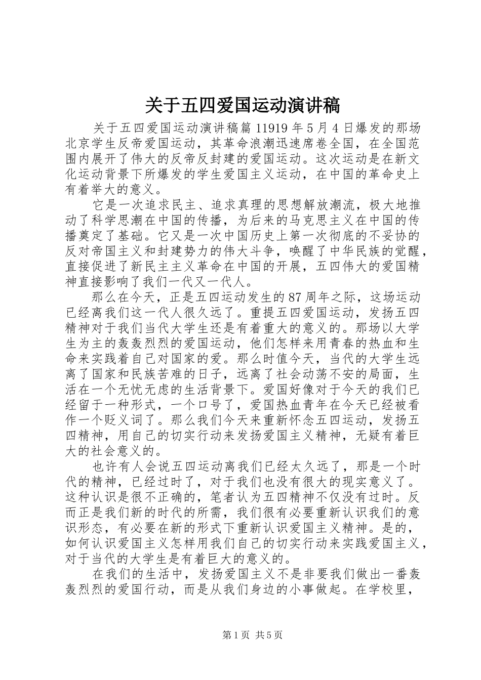 关于五四爱国运动演讲稿_第1页