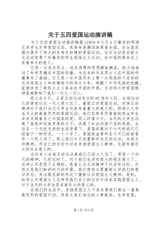 关于五四爱国运动演讲稿